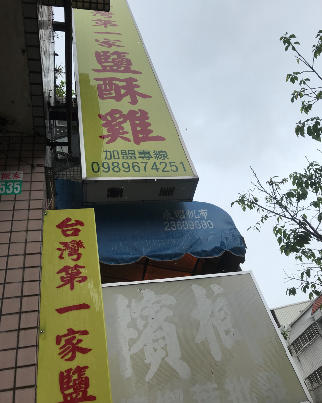 台灣第一家鹽酥雞樹孝分店
