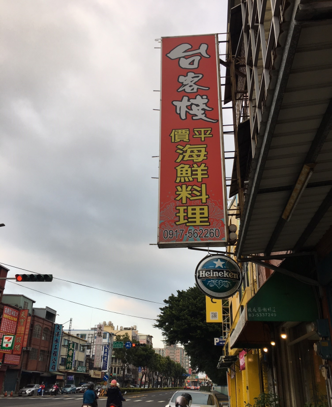 台客棧海鮮