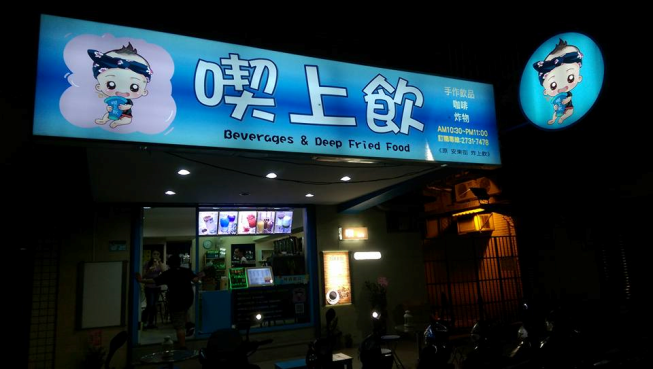 喫上飲
