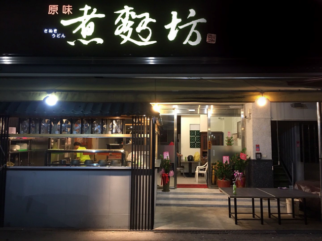 原味煮麵坊