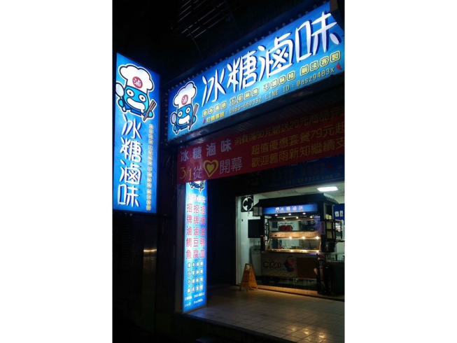 冰糖滷味-中和華夏店