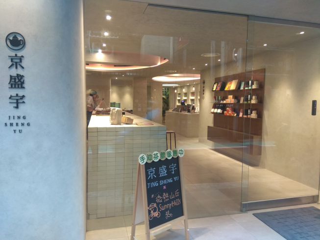 京盛宇-永康概念店