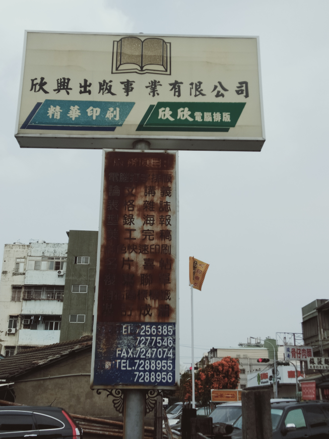 欣興出版事業有限公司