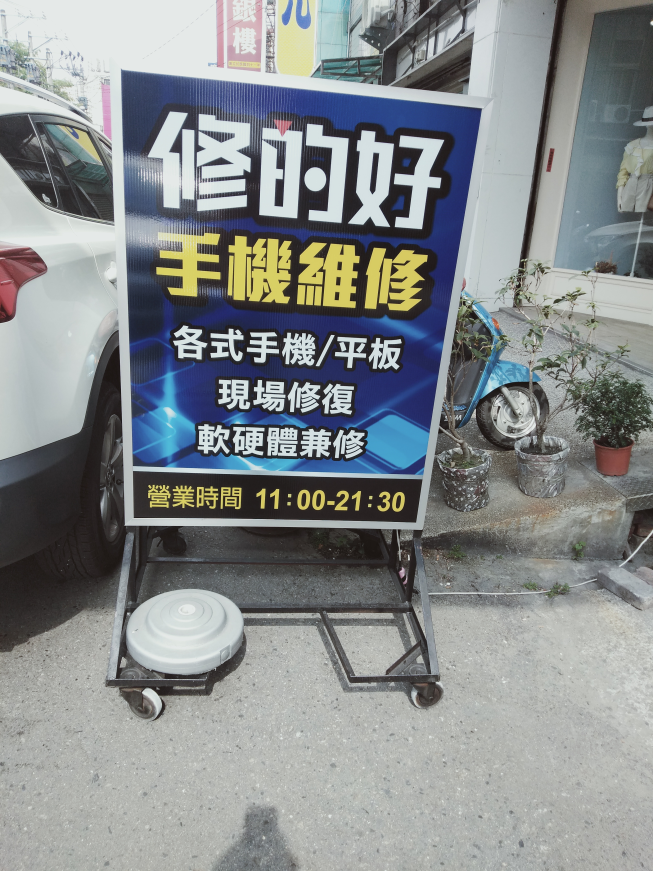 修的好手機平板專業維修