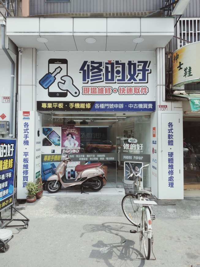 修的好手機平板專業維修