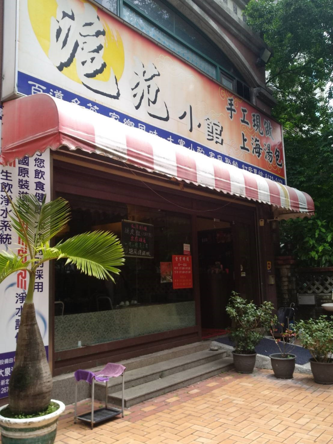 滬苑小館