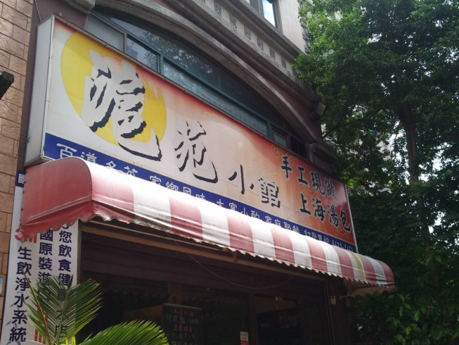 滬苑小館