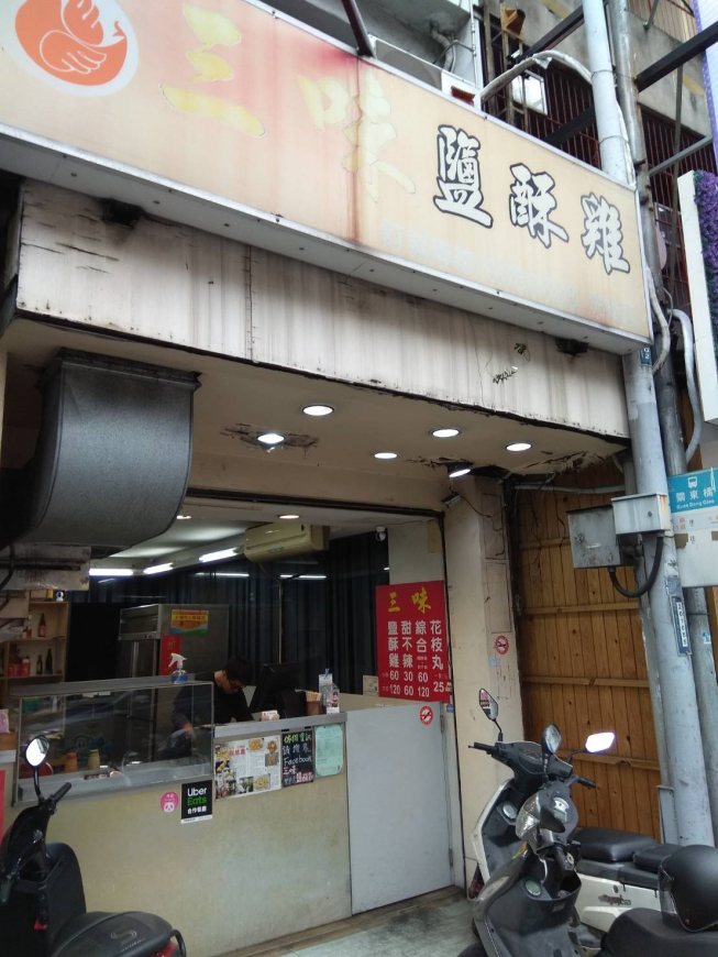 三味鹽酥雞關東店