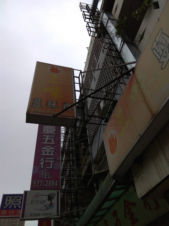 三味鹽酥雞關東店
