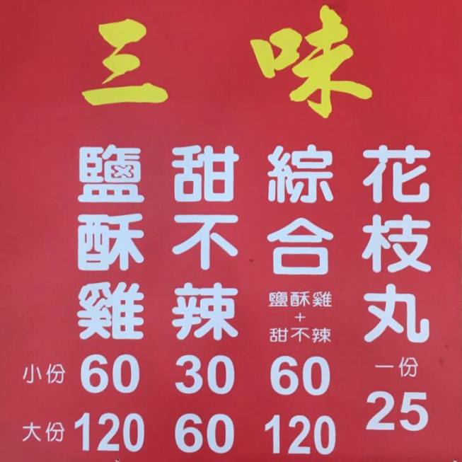 三味鹽酥雞關東店