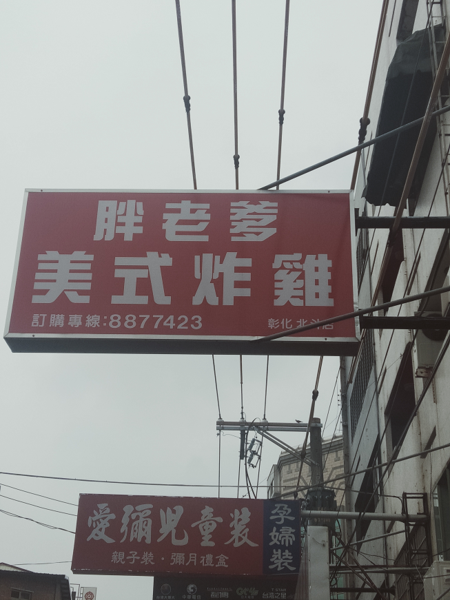 胖老爹美式炸雞北斗店