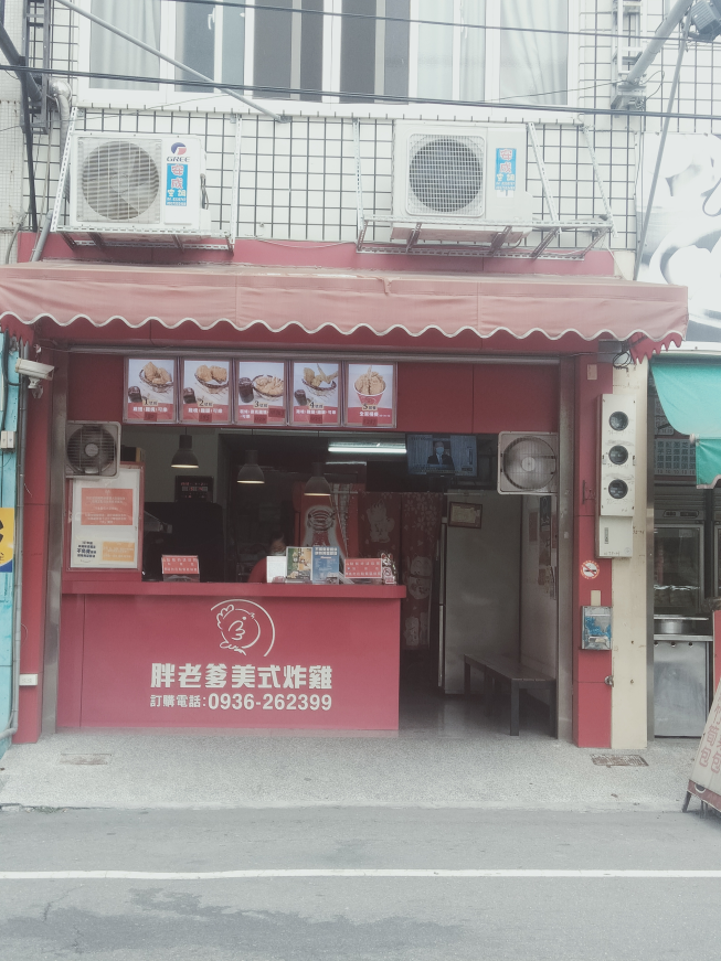胖老爹美式炸雞北斗店