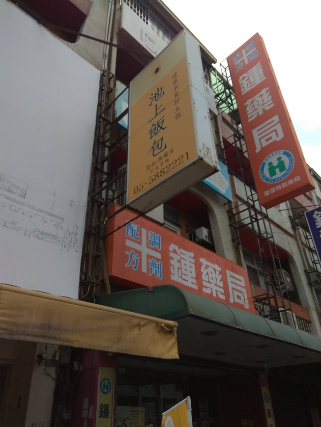 悟饕池上飯包 雲林西螺店