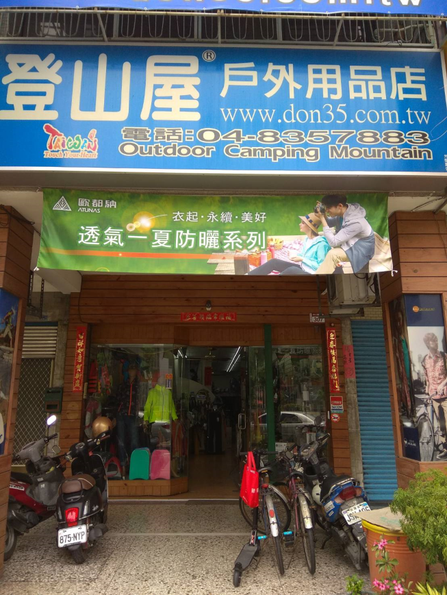 登山屋戶外用品店