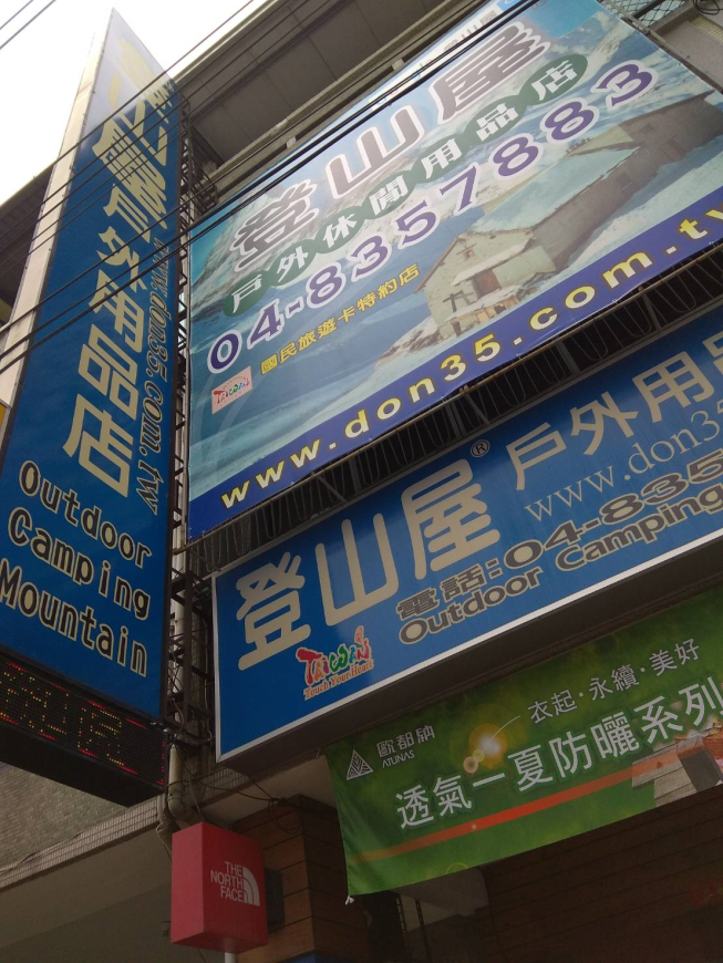 登山屋戶外用品店