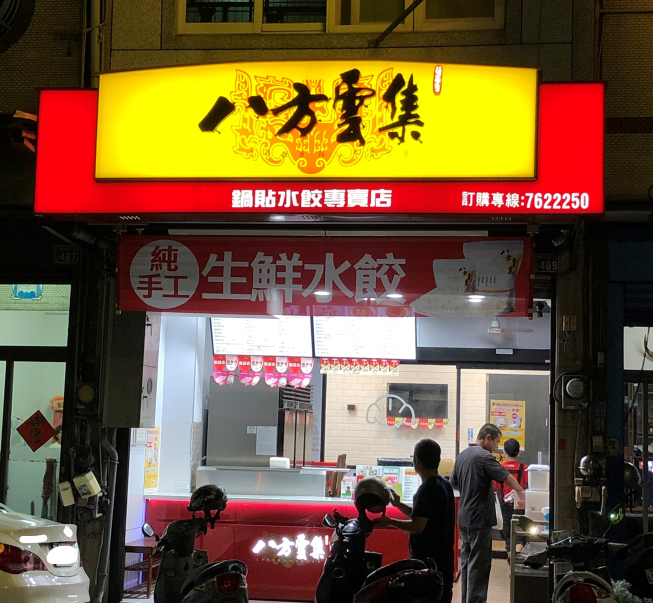 八方雲集-和美彰草店