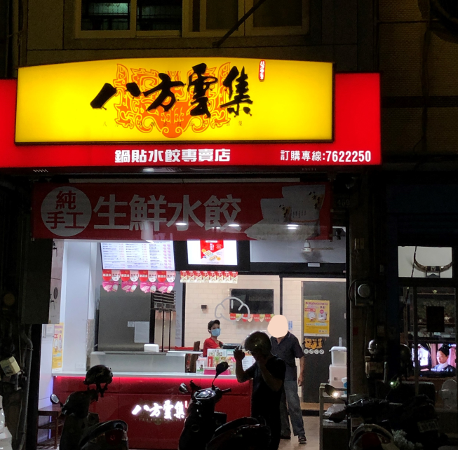 八方雲集-和美彰草店