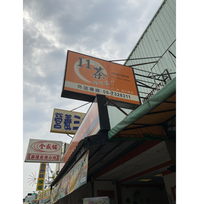 11茶鮮味茶