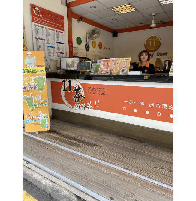 11茶鮮味茶