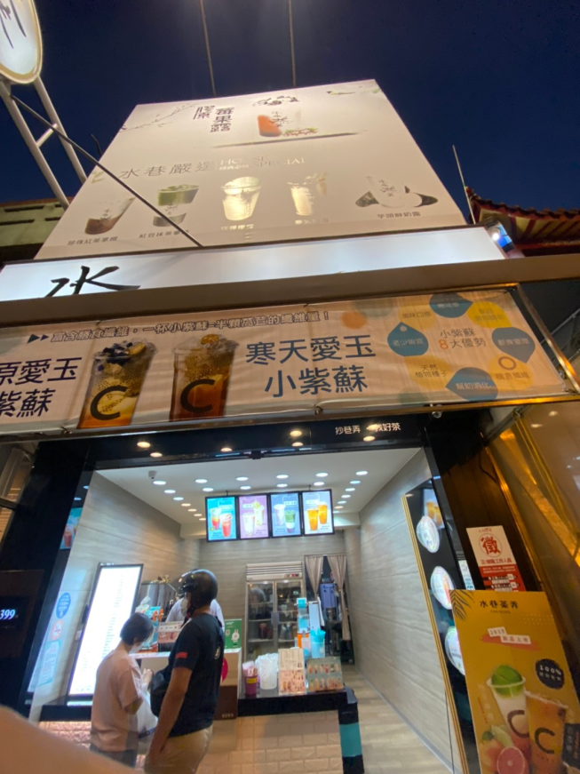 水巷茶弄彰化民族店