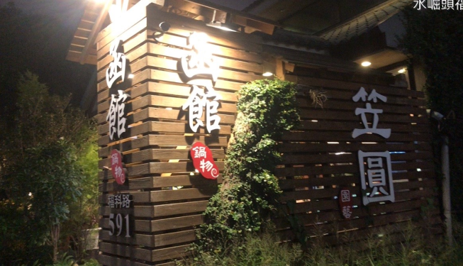 函館和風火鍋店