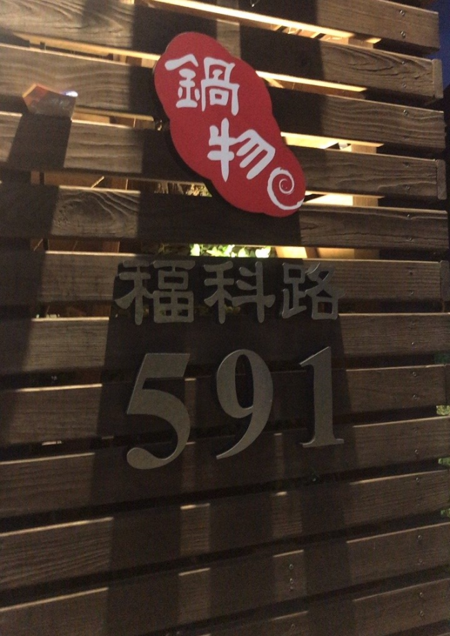 函館和風火鍋店