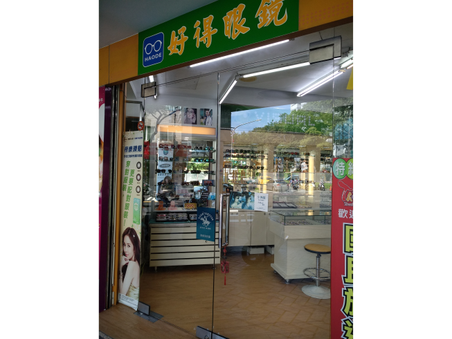 好得眼鏡
