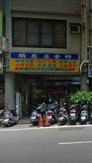 順益五金行