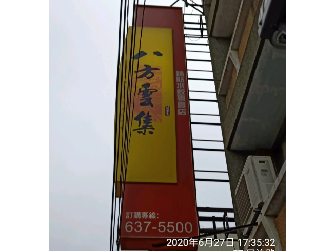 八方雲集-新營民治店