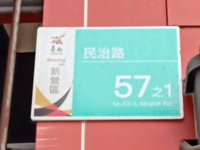 八方雲集-新營民治店