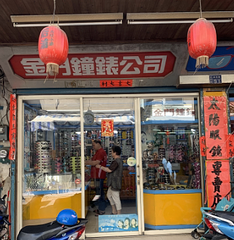 金門鐘錶眼鏡行