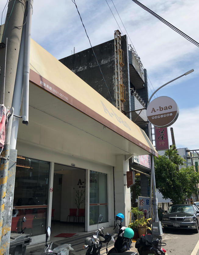 A-bao 土庫建國店