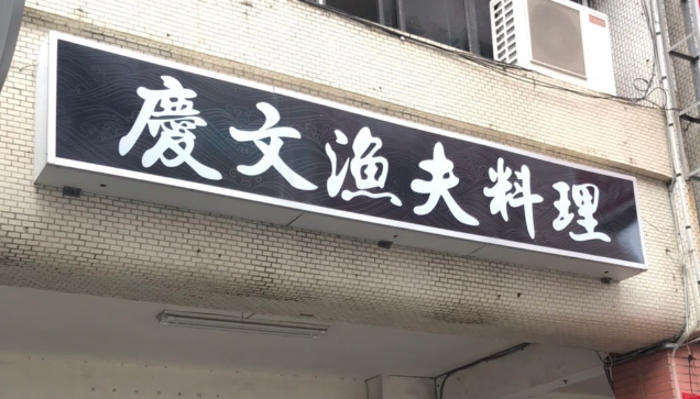 慶文漁夫料理