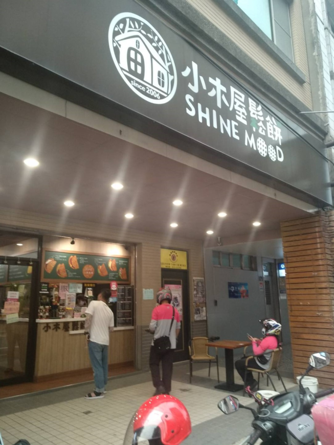 小木屋鬆餅頭份店