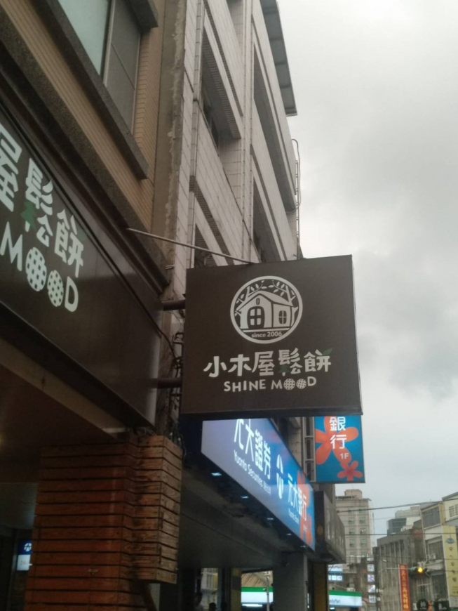 小木屋鬆餅頭份店