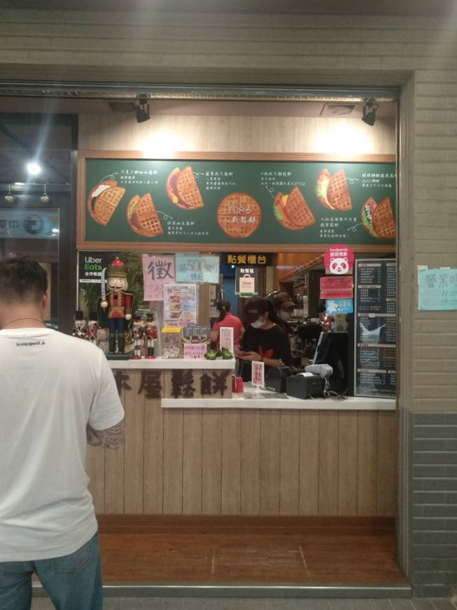 小木屋鬆餅頭份店