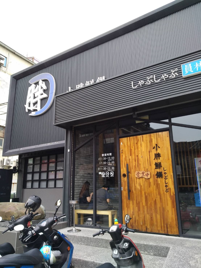 小胖鮮鍋 員林店