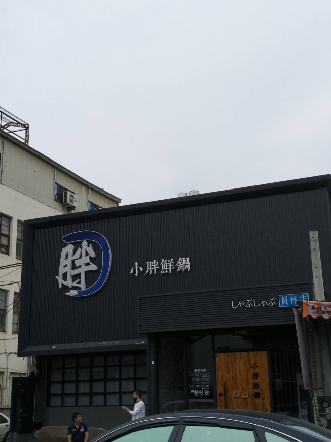 小胖鮮鍋 員林店