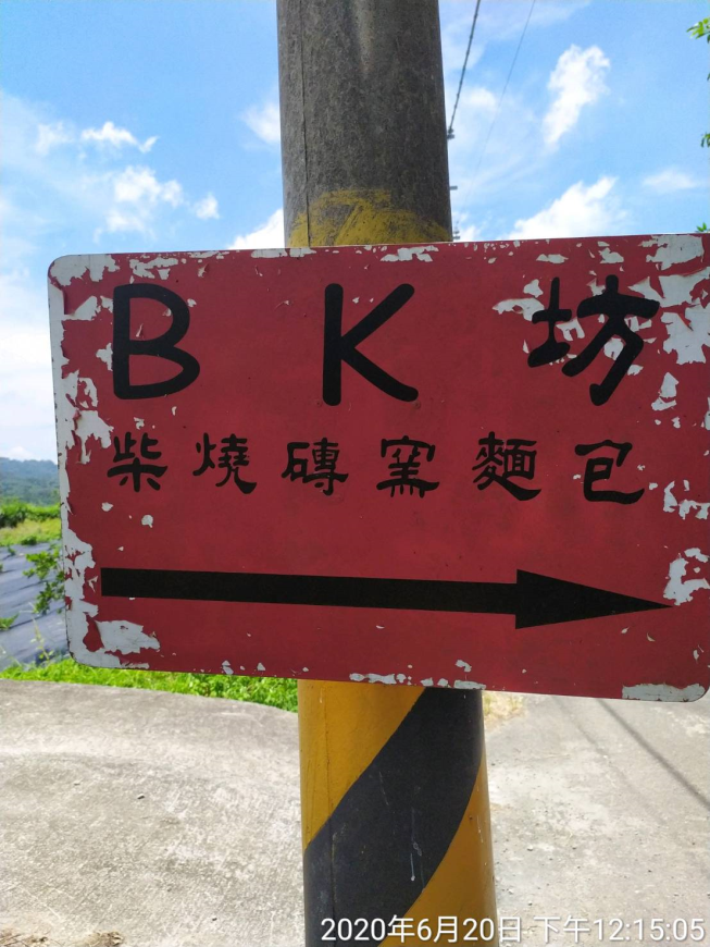 BK坊柴燒磚窯麵包