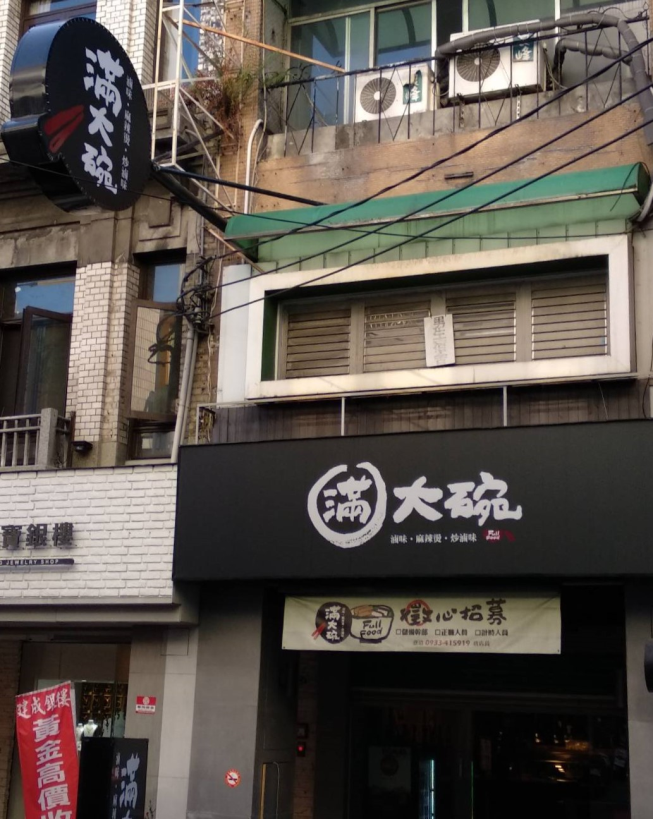 滿大碗-員林中正店