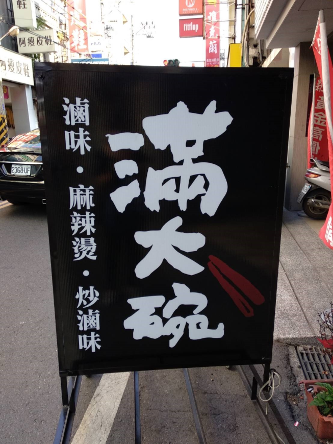 滿大碗-員林中正店