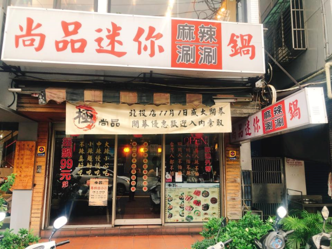 尚品迷你麻辣涮涮鍋
