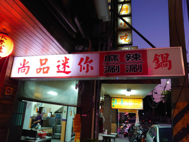 尚品迷你麻辣涮涮鍋