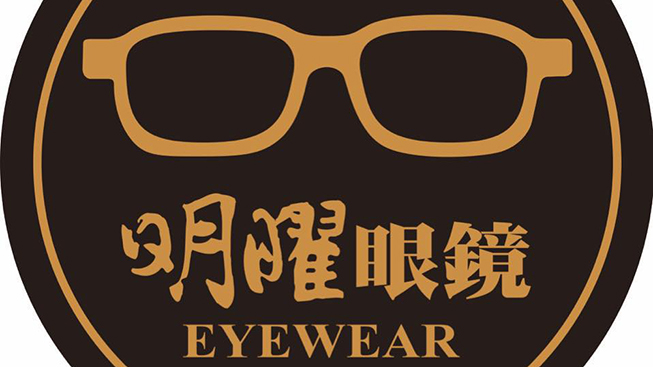 明曜眼鏡