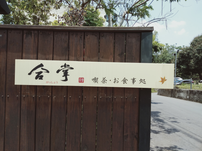 合掌喫茶食事處