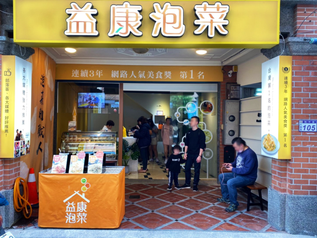 益康泡菜-大溪老街門市