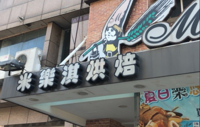 米樂淇精緻西點麵包店
