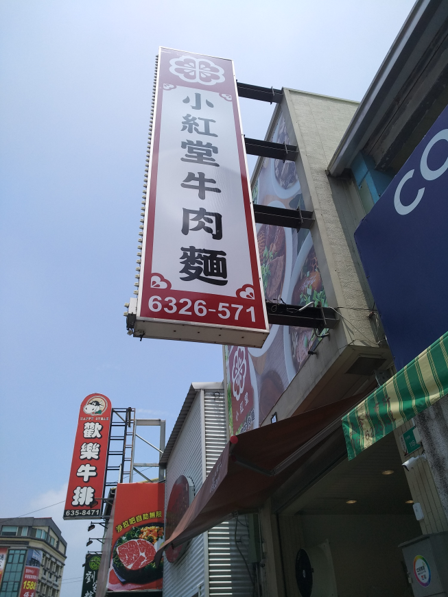 小紅堂牛肉麵