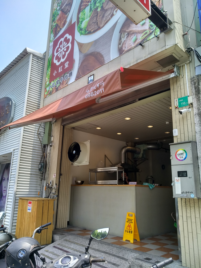 小紅堂牛肉麵