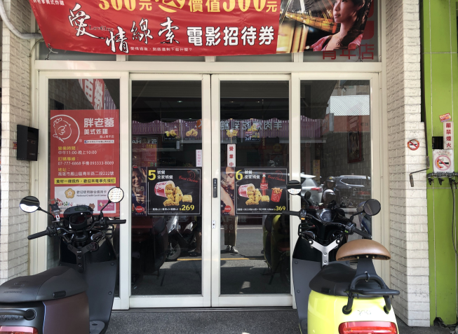 胖老爹美式炸雞-鳳山青年店